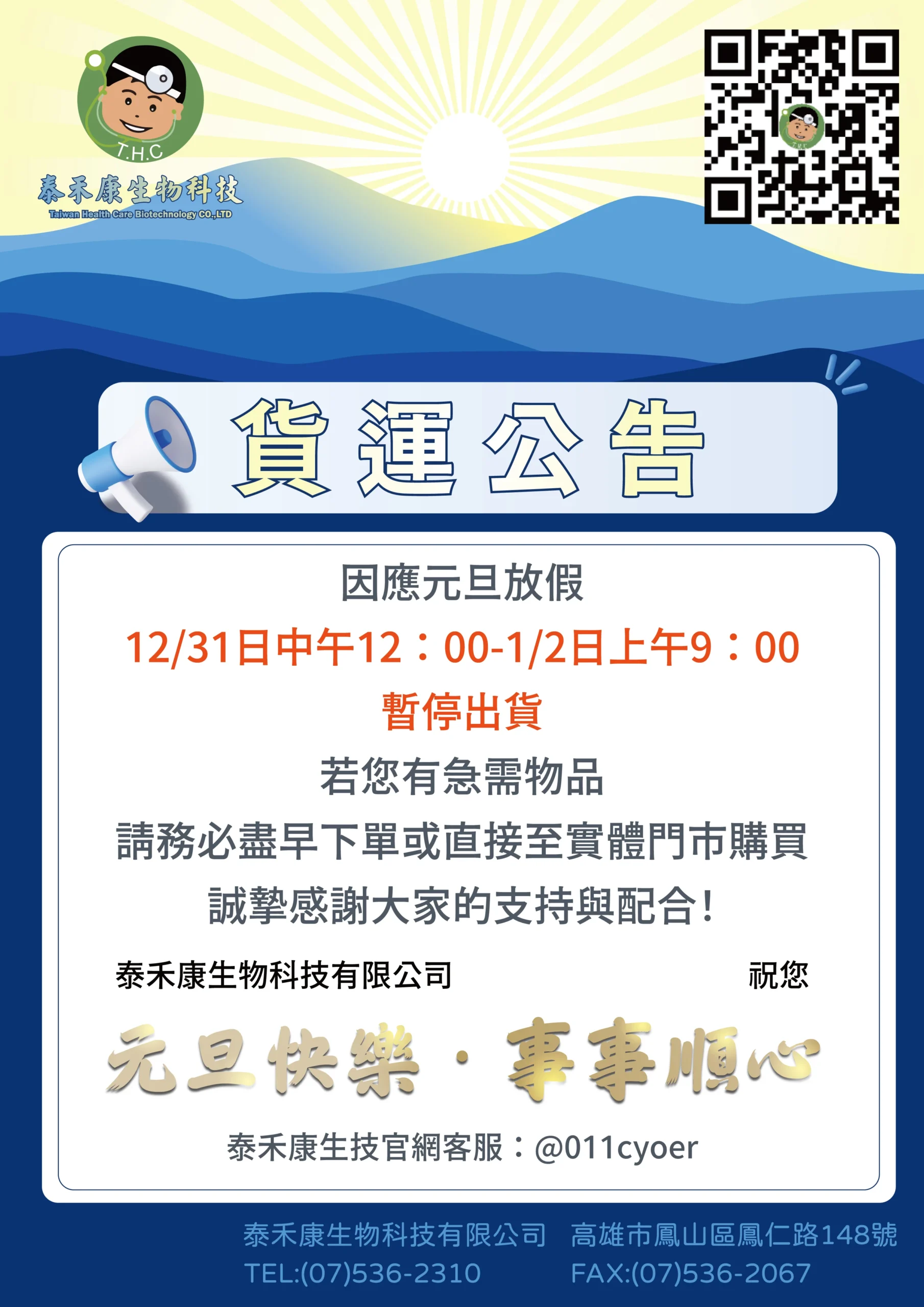 2025 元旦貨運公告，包括假期間貨運安排與出貨調整時間。