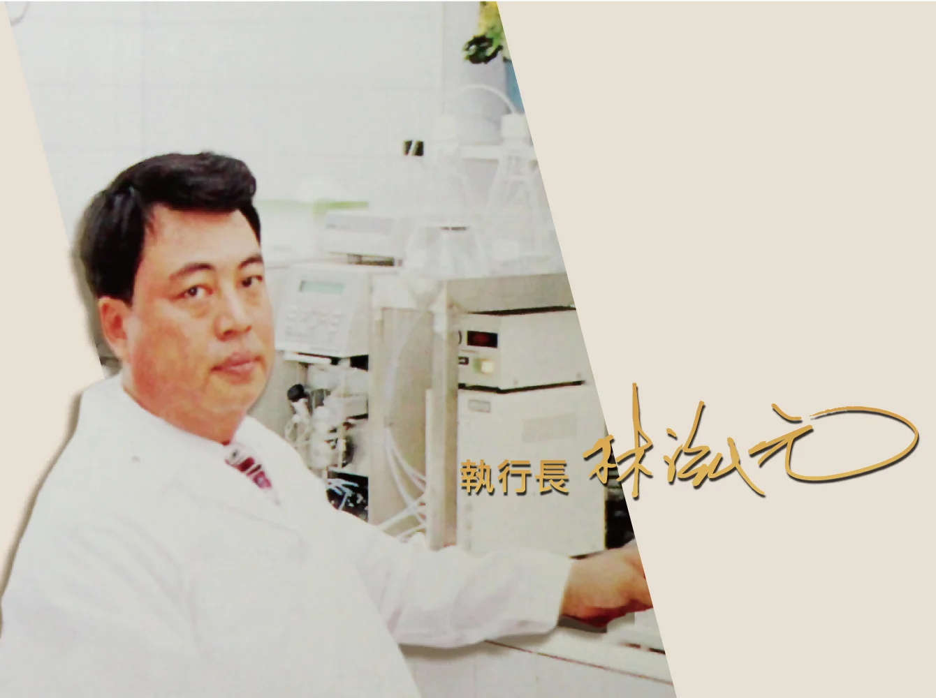 創辦人照片，展現泰禾康生物科技創辦人的專業與願景