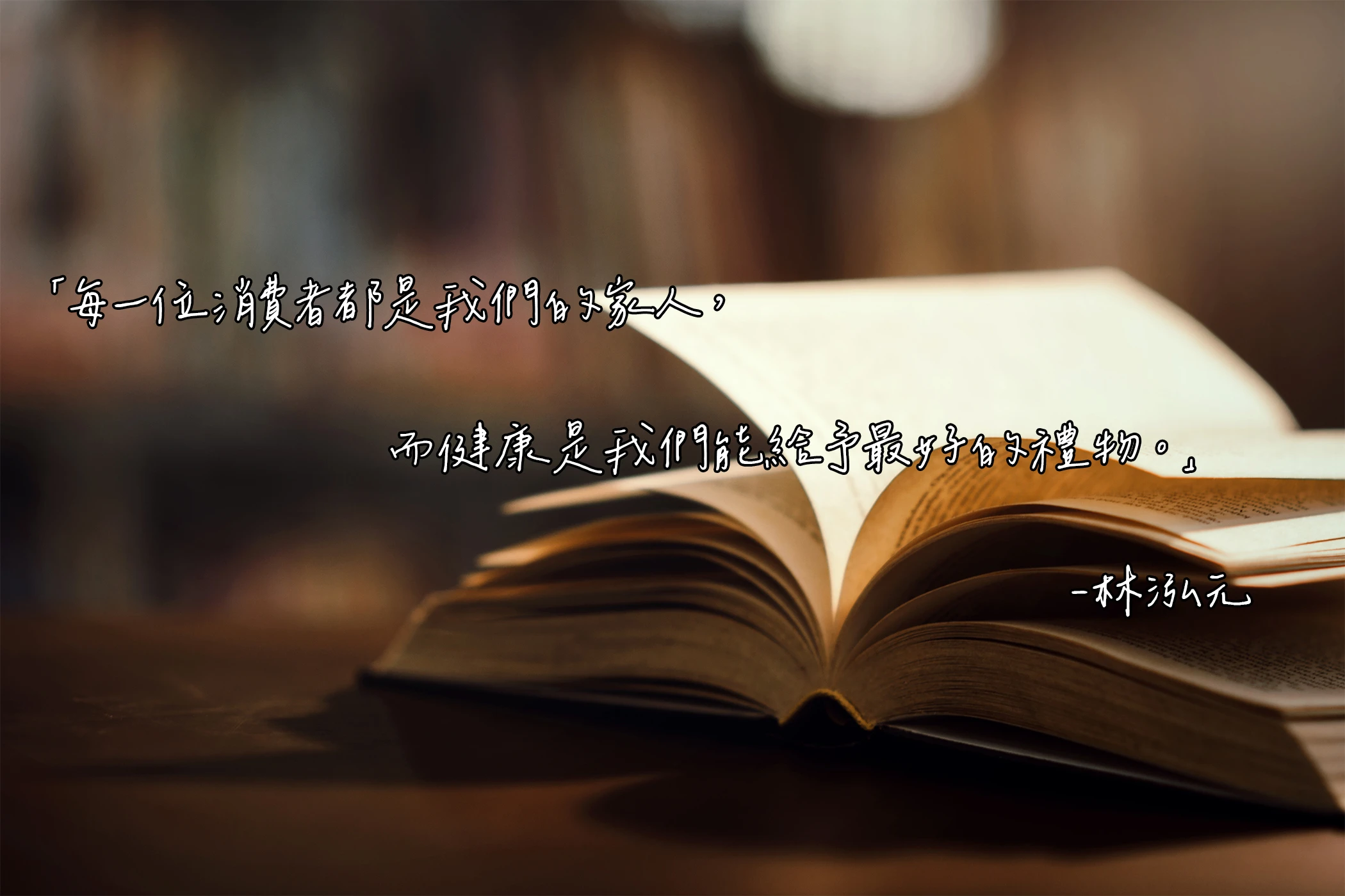 創辦人寄語，傳達品牌理念與對顧客的承諾