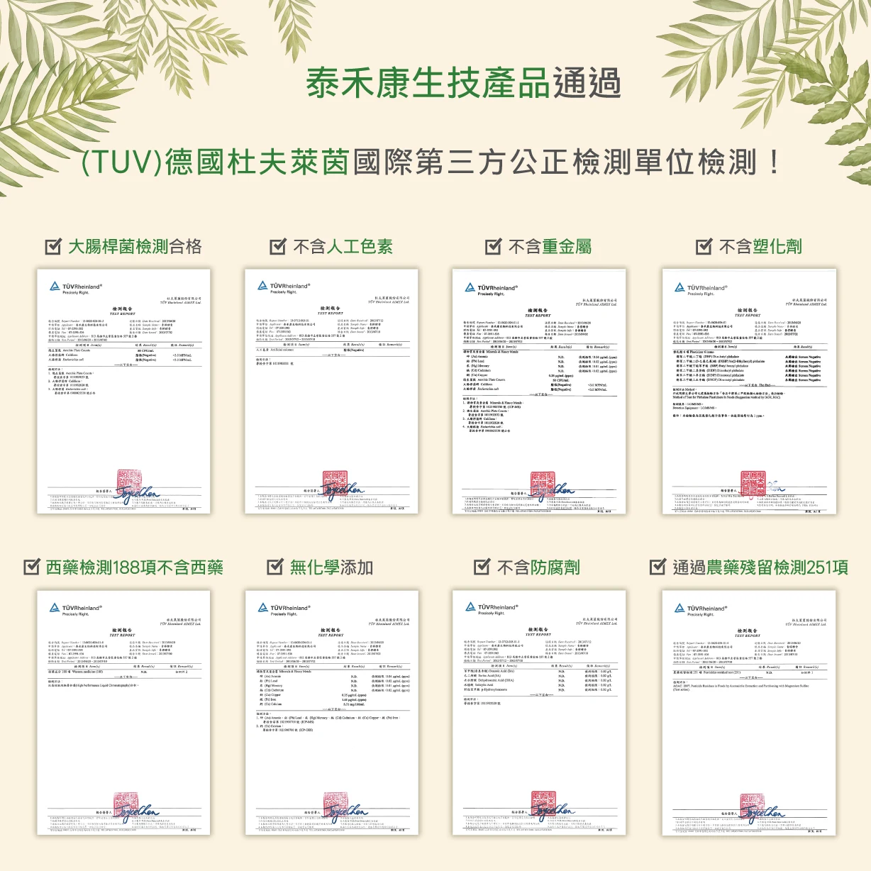 展示泰禾康產品經過專業檢驗，確保其品質與安全性符合最高標準