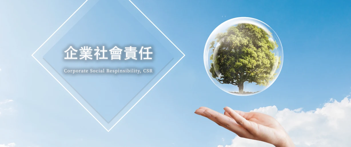 展望未來 2 泰禾康企業社會責任展望圖,象徵品牌未來對環境保護、社會貢獻與可持續發展的承諾。