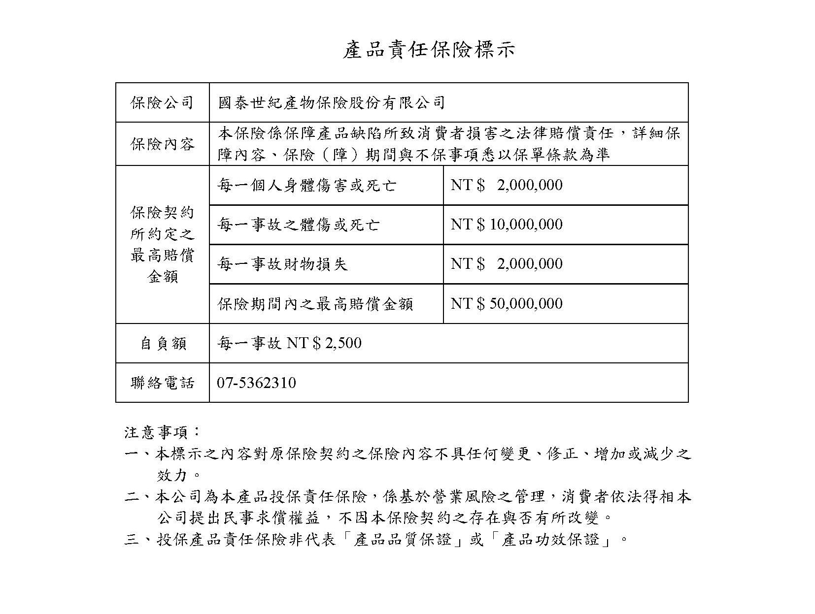 常見問題 1 產品責任保險標示,顯示泰禾康品牌所承保的產品責任保險,保障消費者的權益。