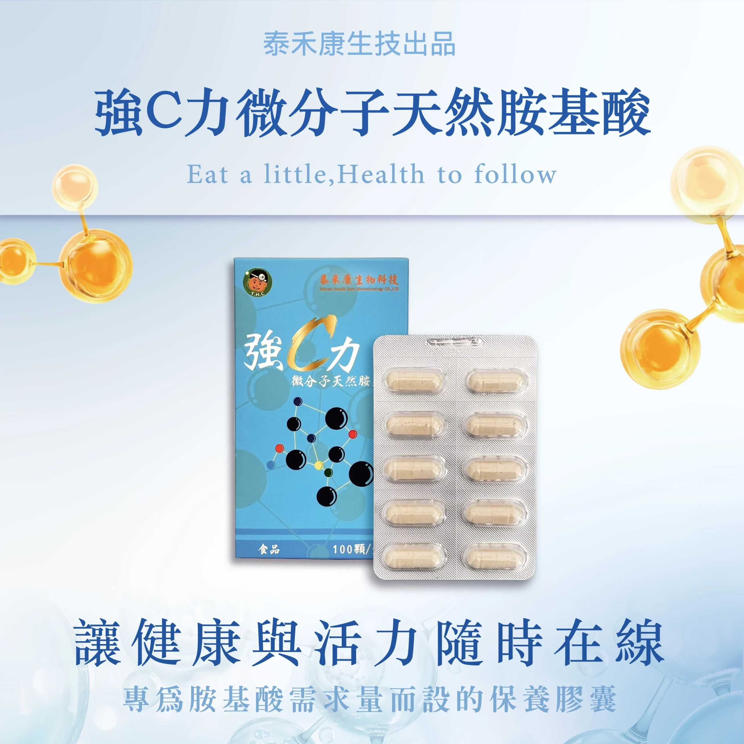 強C力_商品圖-1 泰禾康 強C力胺基酸 健康能量補充 商品圖