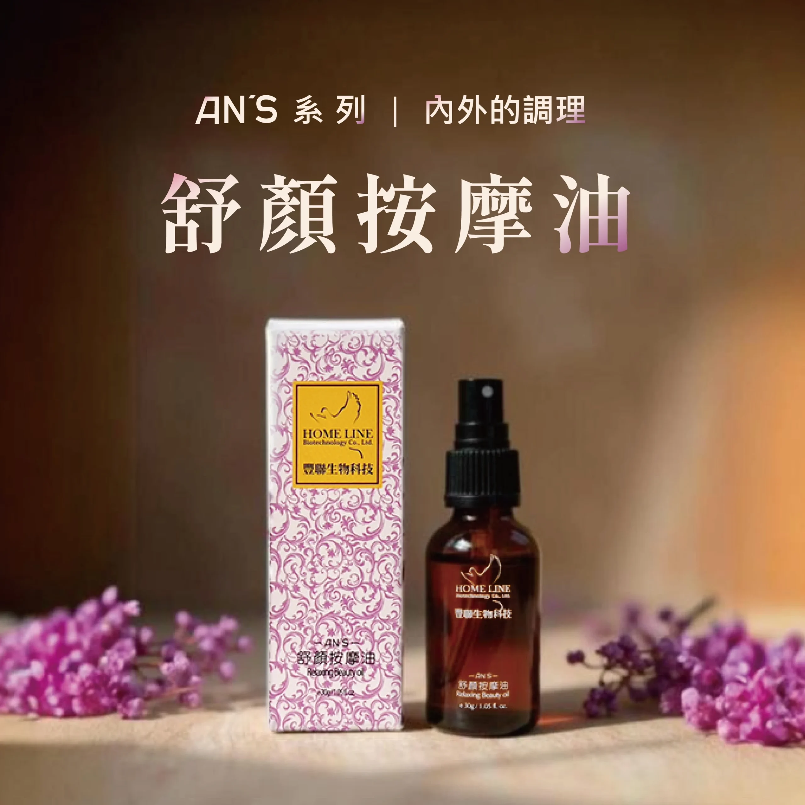 舒顏按摩油_商品圖-1 舒顏按摩油商品展示圖,展現天然植物萃取與舒緩功效。