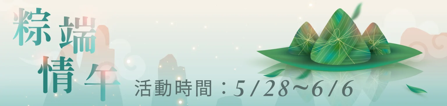6月 端午活動橫幅